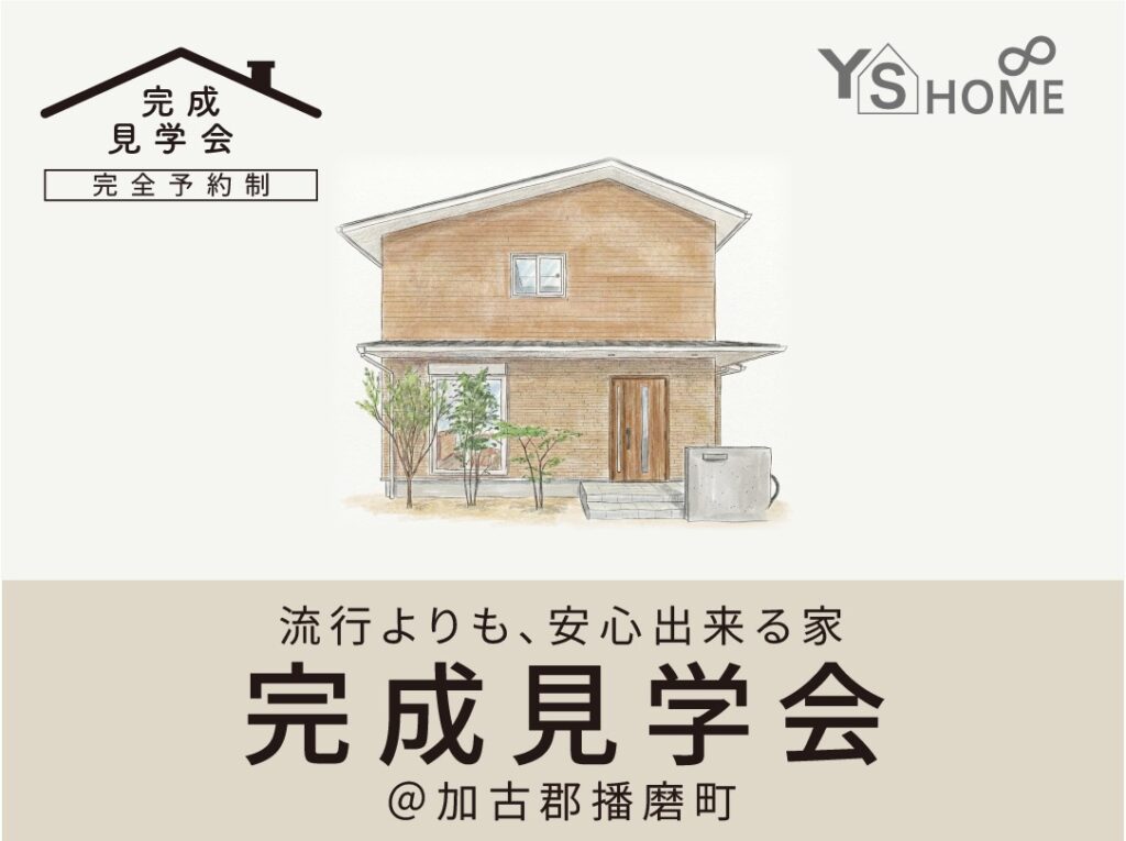 【播磨町】全館空調×耐震等級3の家・完成見学会｜3/7㈰・8㈯・14㈰・15㈯開催（予約制）