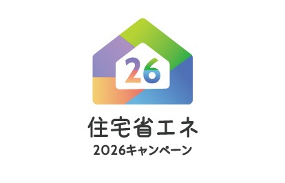 住宅省エネ2026キャンペーン|姫路で家を建てるならYSHOME