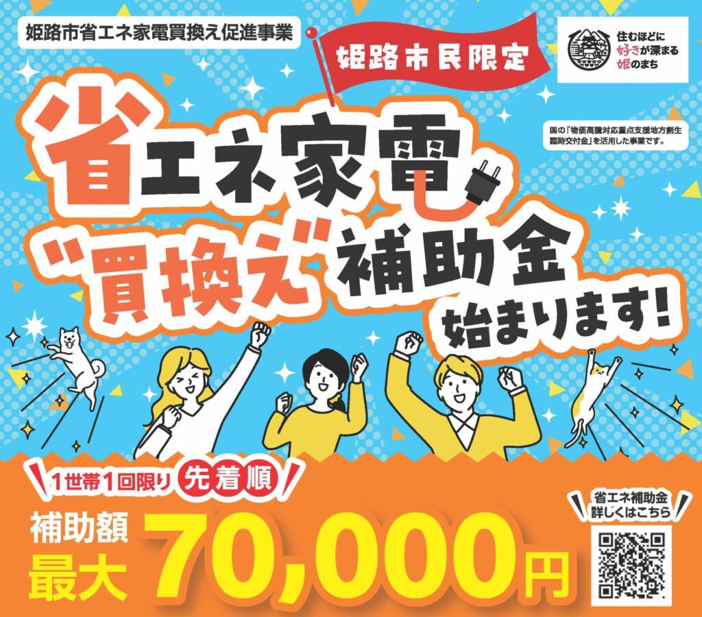 姫路市省エネ家電買換え促進事業でエアコン取換えならYSHOME